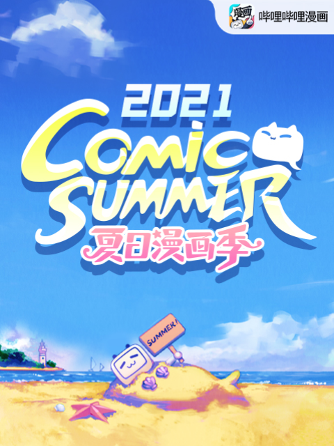 【夏日漫画季】comic summer con2021